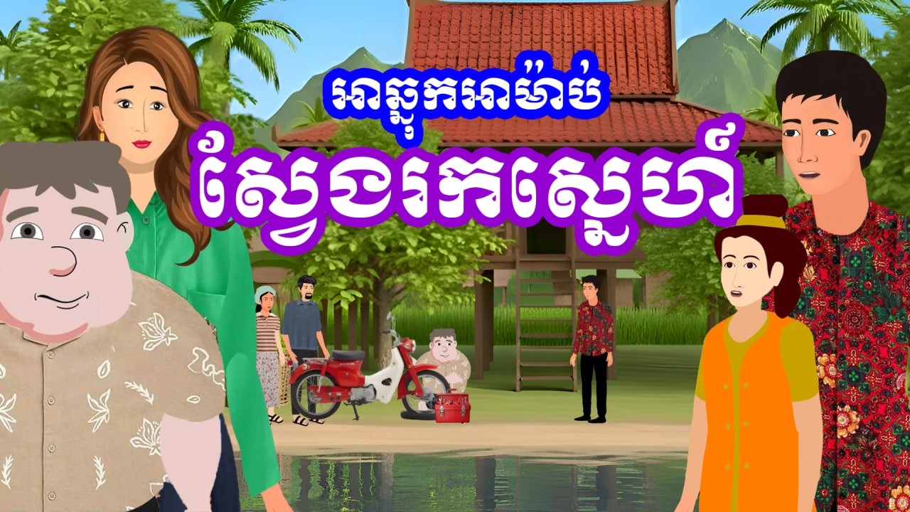 រឿង អាឆ្នុក អាម៉ាប់ស្វែងរកស្នេហ៍ | រឿងនិទានប្រចាំថ្ងៃ-Khmer Cartoon