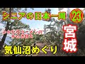 【宮城編・第四話】今日はとことん気仙沼。宮城県一番の絶景はここだ。❶浮見堂　❷氷の水族館　❸シャークミュージアム　❹大島『龍舞崎』＃還暦シニアの日本一周　＃トラキャン日本一周　＃キャンピングカー車中泊