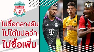 13et Football Variety : กองกลางที่ ลิเวอร์พูล ตามหา