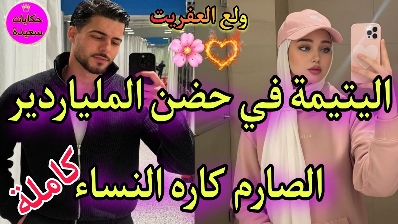 اليتيمة الفاتنة❤‍🔥خادمة الامبراطور العصبي💪كاره النساء💥لعبة بين يديه🍒خدمها عندو وتعرضات..😉والصدمة.. 😳