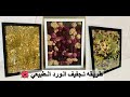 طريقه تجفيف الورد الطبيعي والاحتفاظ بيه سنين عمل ديكور بالورد الطبيعي