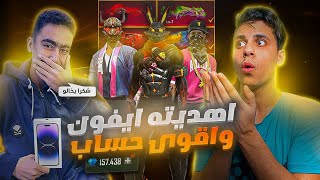 واخيرا عودة القناص من جديد 🔥 فاجأته واشتريتله ايفون 15برو ماكس 📱 واقوي حساب في العالم 😱 فري فاير