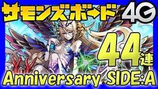 【サモンズ】2周年記念ガチャ「SIDE:A」44連【4GamerSP】