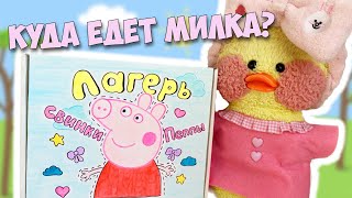 Milka the duck is going to Peppa Pig's CAMP! We fill out the QUESTIONNAIRE and wait for the PARCEL!