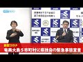 【鹿児島県】新型コロナウイルスに関する知事会見