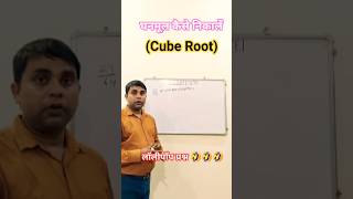 घनमूल कैसे निकालें #cuberoottrick #maths #shortvideo #mathstricks
