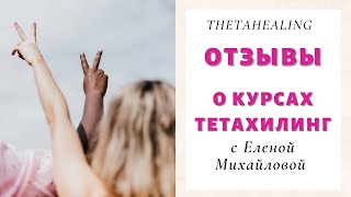 Отзыв О Кусах Тетахилинг С Е. Михайловой От Анны. Киев