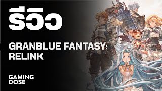 รีวิว Granblue Fantasy: Relink