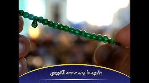 ماموستا رعد محمد كوردى.                            سورة الفاتحة