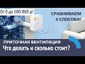 Приточная вентиляция квартиры. 4 способа. Плюсы и минусы. Что выбрать клапан, бризер или приточка?