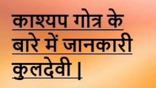Information about Kashyap Gotra Kuldevi.