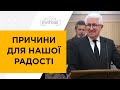 Причини для нашої радості | Михайло Паночко | 02.01.22