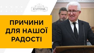 Причини для нашої радості | Михайло Паночко | 02.01.22