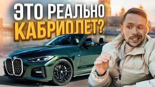 BMW 4 G23 420i кабриолет: зачем её покупать? Обзор, тест-драйв, отзывы