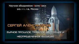 Сергей Александров: &quot;Бурное прошлое, тяжёлое настоящее и неопределённое будущее &quot;