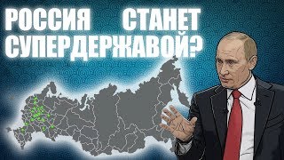 Станет ли Россия супердержавой. Часть 1/2 [CR]