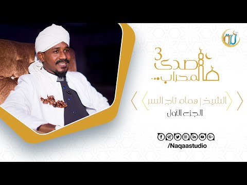 صدى المحراب الحلقة الأولى الشيخ همام تاج السر أبو زيد الجزء الأول    