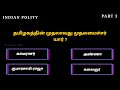 TNPSC Indian Polity Part 3 | Important GK question and answers Tamil | TNPSC 2025 Preparation