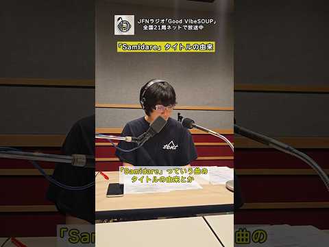 Samidare タイトルの由来_Good VibeSOUP6月チラ見せ👀