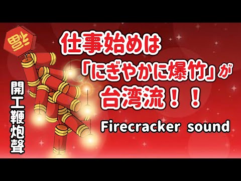 ASMR 環境音 爆竹 音 爆音 開工 開市鞭炮聲 炮竹聲Firecracker Sound開工大吉resume Business Operations 仕事始めは にぎやかに爆竹 が台湾流