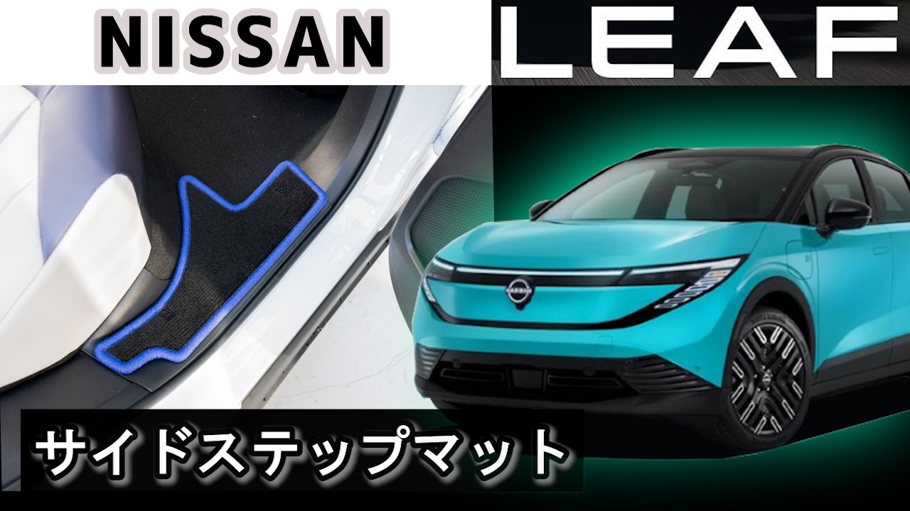 Nissan's new Leaf ZE2 side step mat installation video! - YouTube