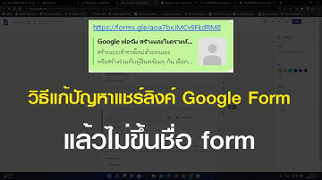 วิธีแก้ปัญหาแชร์ลิงค์ Google Formแล้วไม่ขึ้นชื่อ form [ Freedom IT ]