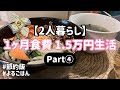 1ヶ月食費1.5万円生活【part④】夫婦2人暮らし・節約レシピ