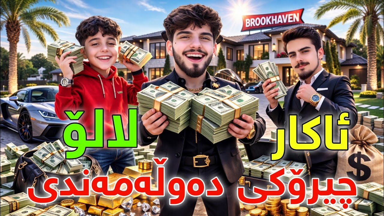 BrookHeaven Kurdish - چیرۆکی دەوڵەمەنی زۆر بەزمە 🤣
