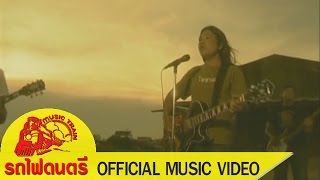 รักเธอตลอดไป - สมชาย ใหญ่ [ OFFICIAL MV ] chords