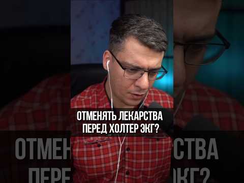 ОТМЕНЯТЬ ЛЕКАРСТВА ПЕРЕД ХОЛТЕР ЭКГ