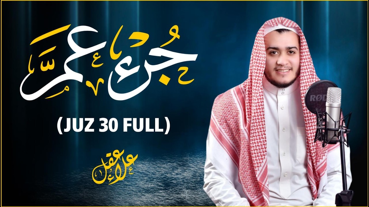 جزء عم ( كامل) | علاء عقل Juzz 30 by Alaa Aqel