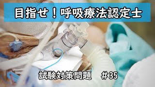 【目指せ！呼吸療法認定士】試験対策問題 ＃35　～呼吸管理に必要な生理～