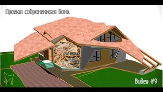 Проект дома.Проектируем современный дом в Archicad. Видео#9. Ставим стропила ч.1