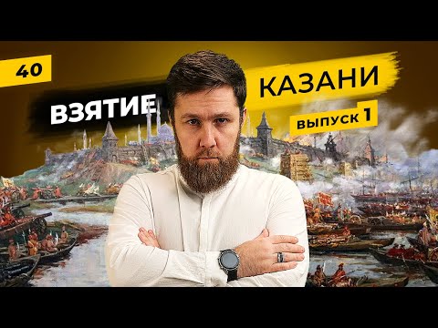 Взятие Казани (Часть 1) 1552 год | Как был организован поход Ивана Грозного на Казанское ханство