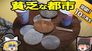 【地理/地学】貧乏な都市ワースト10