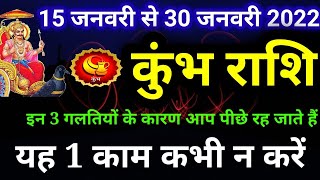 कुंभ राशि 15 जनवरी से 30 जनवरी 2022 / Kumbh rashi January 2022 / Aquarius horoscope january 2022