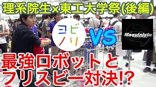 理系院生が東工大の学園祭に潜入してみた(後編)