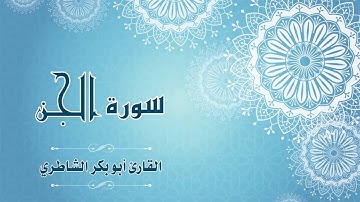 Quran:072 - سورة الجن - شيخ بن أبي بكر الشاطري - Surat Al-Jinn - Sheikh Abu Bakr AlShatri