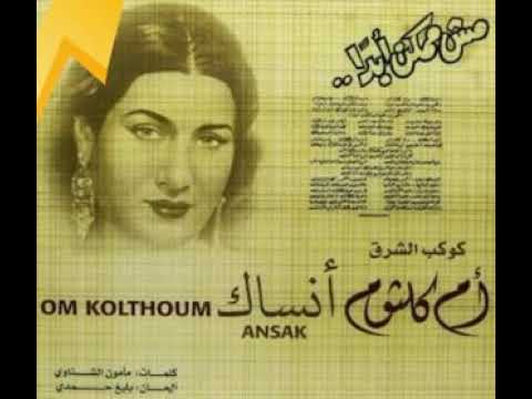 أنساك أم كلثوم حفل إذاعي بجودة عالية