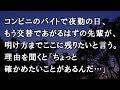 【修羅場 洒落怖】コンビニのバイトで夜勤の日、もう交替であがるはずの先輩が、明け方までここに残りたいと言う。理由を聞くと「ちょっと確かめたいことがあるんだ…」【修羅場・洒落怖のぞき見チャンネル】