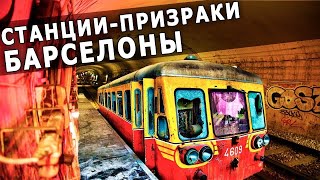 Заброшенные Станции Призраки БАРСЕЛОНСКОГО МЕТРОПОЛИТЕНА