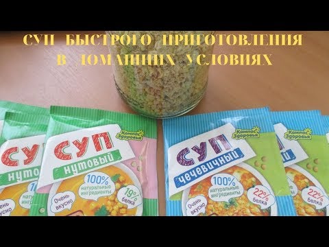 Суп быстрого приготовления в домашних условиях