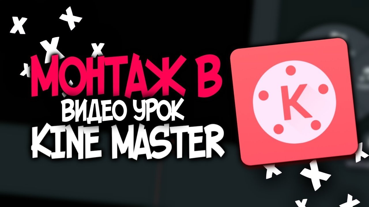 КАК монтировать ВИДЕО В KINEMASTER | Обучение видеомонтажу на телефоне ...