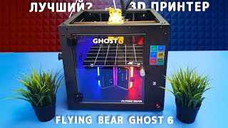 FLYING BEAR GHOST 6 - лучший 3D принтер? Обзор и первый взгляд на шестерку!