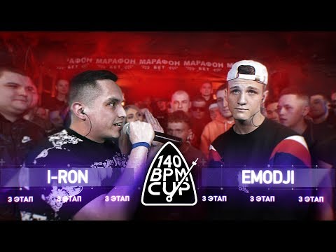 видео: 140 BPM CUP: I-RON X EMODJI (III этап)