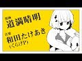 道満晴明&times;和田たけあき(くらげP)「チェチェ・チェック・ワンツー!」漫画予告編