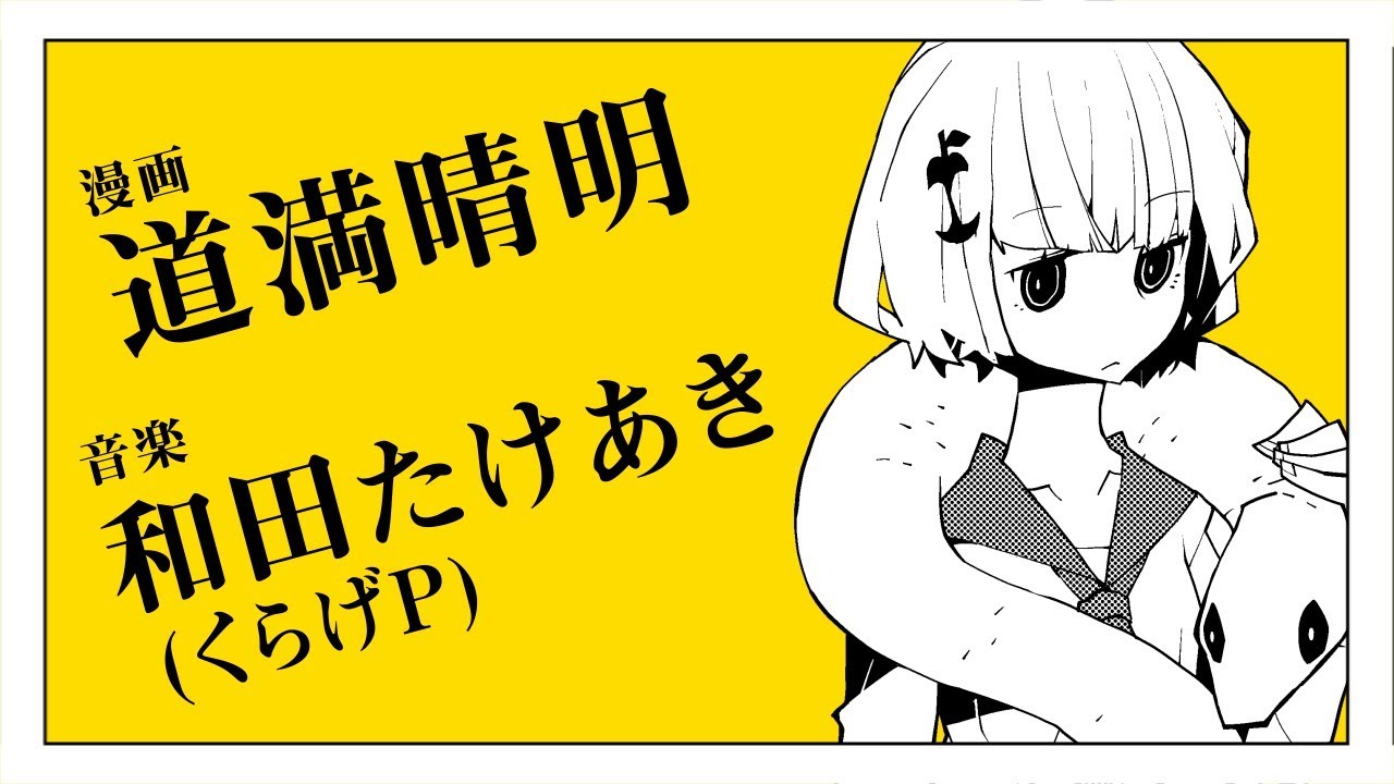 道満晴明 和田たけあき くらげp チェチェ チェック ワンツー 漫画予告編 Youtube