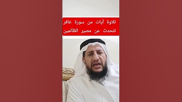 تلاوة من سورة غافر تتحدث عن مصير الظالمين..#القارئ_ياسر_الحوري #المصحف