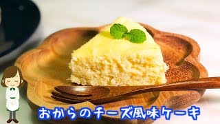 電子レンジで４分！低糖質『おからのチーズ風味ケーキ』Okara cheese flavored cake