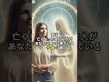 実は亡くなった大切な人があなたに会いに来ているサイン3選 #スピリチュアル　#大切な人